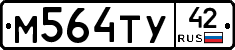 М564ТУ42 - 