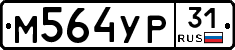 М564УР31 - 