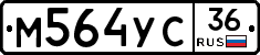 М564УС36 - 