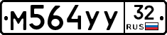 М564УУ32 - 