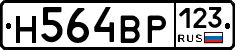 Н564ВР123 - 