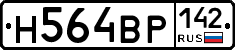 Н564ВР142 - 
