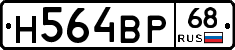 Н564ВР68 - 