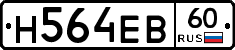 Н564ЕВ60 - 