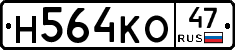 Н564КО47 - 