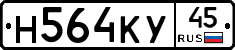 Н564КУ45 - 