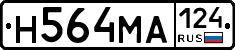 Н564МА124 - 