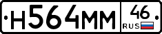 Н564ММ46 - 