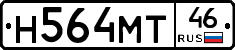 Н564МТ46 - 