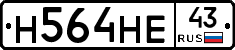 Н564НЕ43 - 