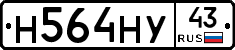 Н564НУ43 - 