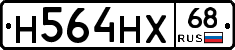 Н564НХ68 - 