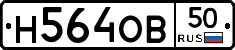 Н564ОВ50 - 