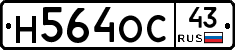 Н564ОС43 - 
