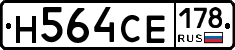 Н564СЕ178 - 