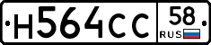 Н564СС58 - 