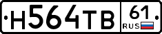 Н564ТВ61 - 