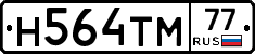 Н564ТМ77 - 