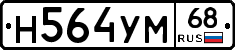Н564УМ68 - 