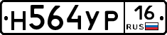Н564УР16 - 