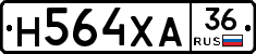 Н564ХА36 - 