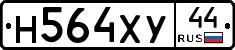 Н564ХУ44 - 