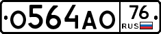 О564АО76 - 
