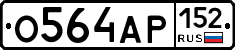 О564АР152 - 