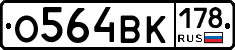 О564ВК178 - 