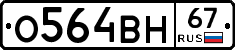 О564ВН67 - 