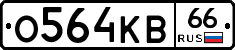 О564КВ66 - 