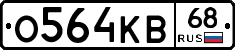 О564КВ68 - 