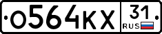 О564КХ31 - 
