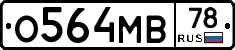 О564МВ78 - 