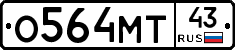 О564МТ43 - 