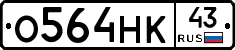 О564НК43 - 