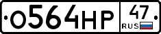 О564НР47 - 