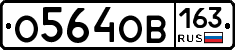 О564ОВ163 - 