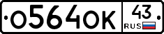 О564ОК43 - 