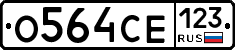 О564СЕ123 - 