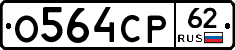 О564СР62 - 