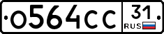 О564СС31 - 