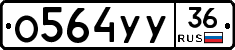 О564УУ36 - 