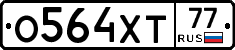 О564ХТ77 - 