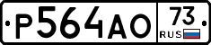 Р564АО73 - 