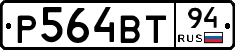 Р564ВТ94 - 