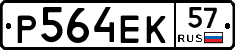 Р564ЕК57 - 