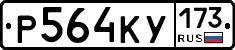 Р564КУ173 - 