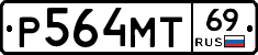 Р564МТ69 - 
