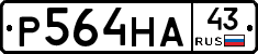 Р564НА43 - 